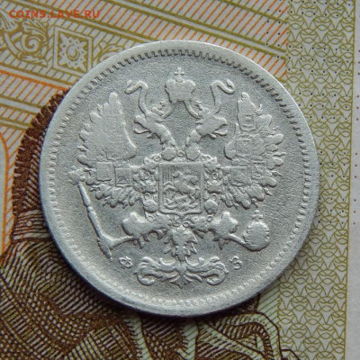 10 копеек 1901 г. СПБ ФЗ. Николай II - DSCN0147.JPG