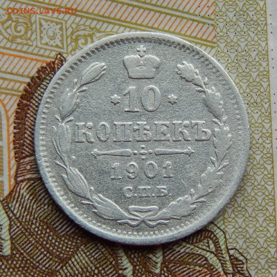 10 копеек 1901 г. СПБ ФЗ. Николай II - DSCN0137.JPG