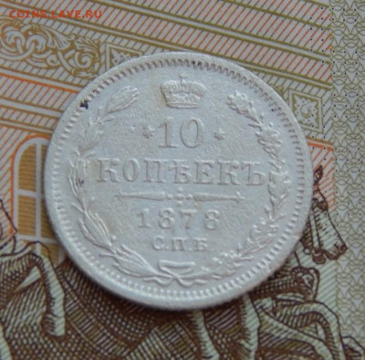 10 копеек 1878 г. СПБ НФ. Александр II - DSCN9202.JPG