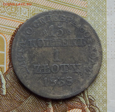 15 копеек - 1 злотый 1838 г. MW - DSCN0110.JPG