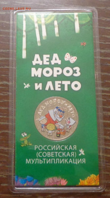 25 руб 2019 г. Дед Мороз и лето блистер ФИКС до 20.01, 22.00 - 25 руб_2019_Дед Мороз и лето_блистер_1.JPG