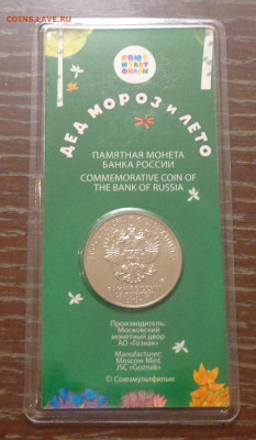 25 руб 2019 г. Дед Мороз и лето блистер ФИКС до 20.01, 22.00 - 25 руб_2019_Дед Мороз и лето_блистер_2.JPG
