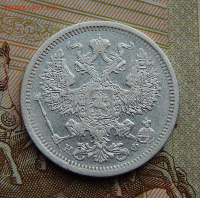 20 копеек 1879 г. СПБ НФ. Александр II. - DSCN0168.JPG