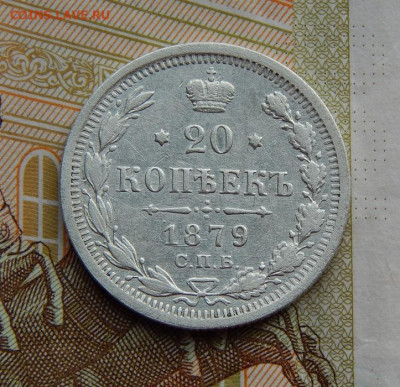 20 копеек 1879 г. СПБ НФ. Александр II. - DSCN0161.JPG