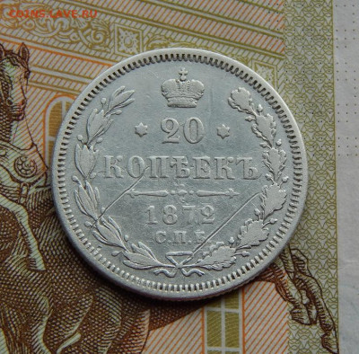 20 копеек 1872 г. СПБ HI. Александр II. - DSCN0197.JPG