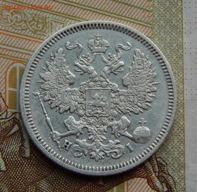 20 копеек 1869 г. СПБ HI. Александр II. - DSCN0186.JPG