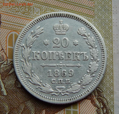 20 копеек 1869 г. СПБ HI. Александр II. - DSCN0177.JPG