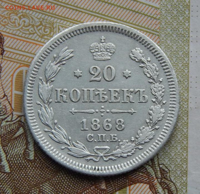 20 копеек 1868 г. СПБ НІ. Александр II. - DSCN8922.JPG