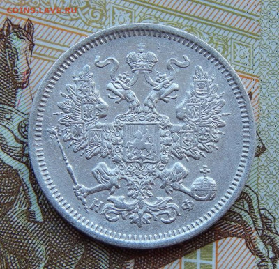 20 копеек 1865 г. СПБ НФ. Александр II. - DSCN9373.JPG