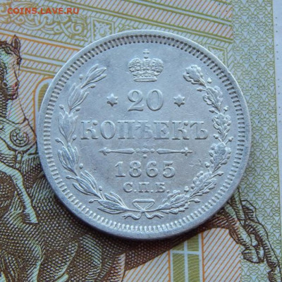 20 копеек 1865 г. СПБ НФ. Александр II. - DSCN9353.JPG