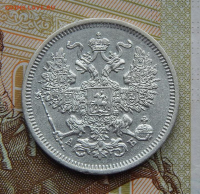 20 копеек 1863 г. СПБ АБ. Александр II. - DSCN8819.JPG