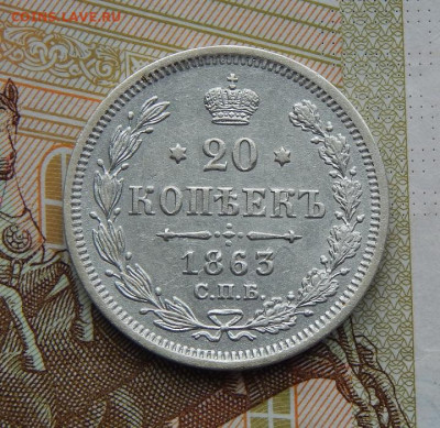 20 копеек 1863 г. СПБ АБ. Александр II. - DSCN8817.JPG