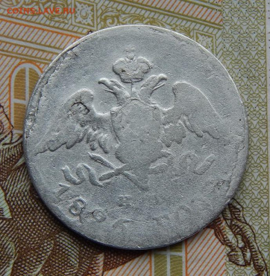 20 копеек 1826 г. СПБ НГ. Николай I. Орел с опущенными крыль - DSCN8905.JPG