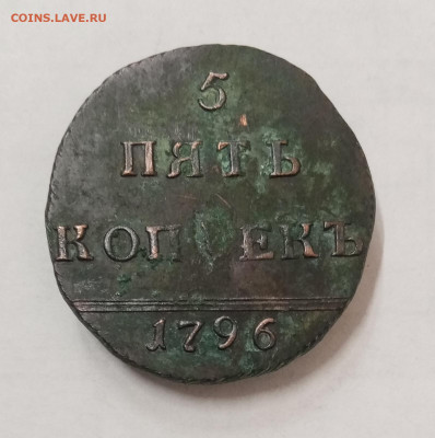 5 копеек 1796. Вензель Екатерины II. Копия? - IMG_20230114_130415