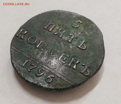 5 копеек 1796. Вензель Екатерины II. Копия? - IMG_20230114_130433