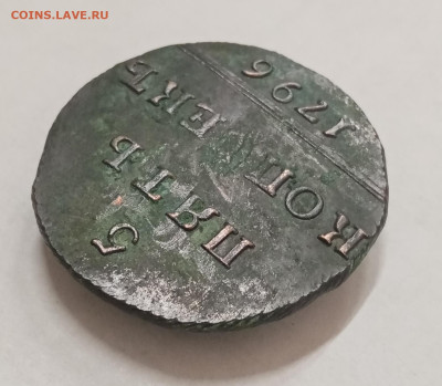 5 копеек 1796. Вензель Екатерины II. Копия? - IMG_20230114_130448