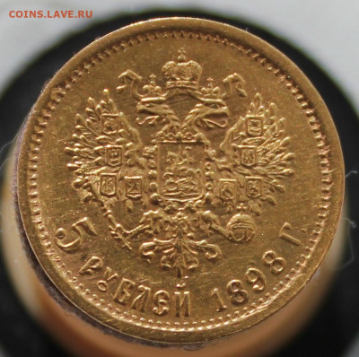 5 рублей--1898 г.--2 шт. - IMG_8675.JPG