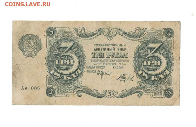3 рубля 1922 АА 006 до 19,01,2023 22 00 по МСК - Scan2023-01-08_094942