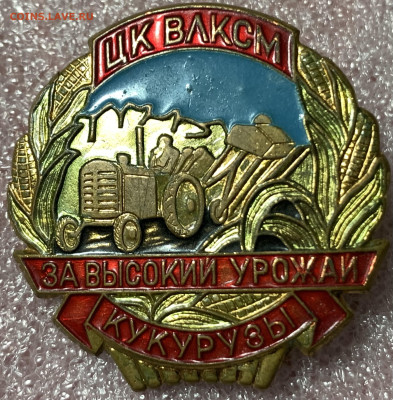 ЗА высокий урожай кукурузы -ЦК ВЛКСМ. ЛМД,до 17.01.23г. - C9DBF2A7-9AC7-4121-B821-1CC0B8EAB5B7