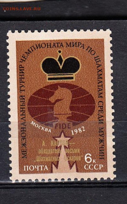 СССР 1982 шахматы 1м** надпечатка до 19 01 - 82т-1