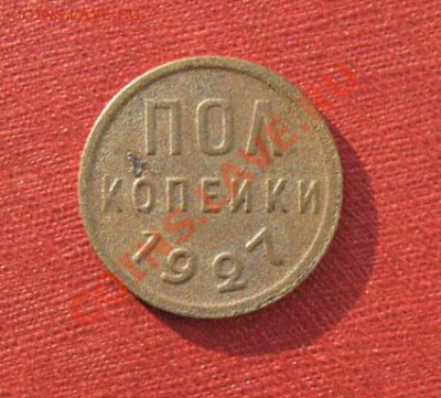 пол копейки 1925, 1927 СССР до 22.00 10.12.11 по МСК - 05-27-1