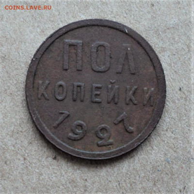 Полкопейки 1927г. до 20.01. - DSC04984.JPG