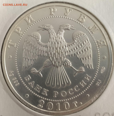 Победоносец 3 руб.,2010г.,до 17.01.23г.22:15 мск - E7E96624-E036-4C3E-8DD2-B0FFFDE42835