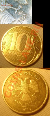10 рублей 2009 ммд 1.1Е до 10 декабря 22:00 МСК - 12345.JPG