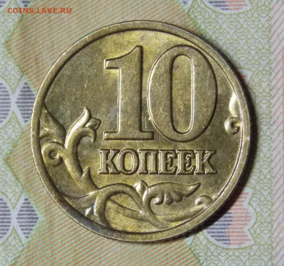 Очень редкая 10 копеек 2002М шт.Б2 - DSCN0131 (2).JPG