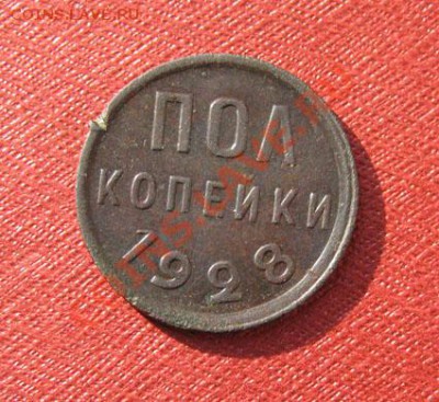пол копейки 1928 СССР до 22.00 10.12.11 по МСК - 05-28-1