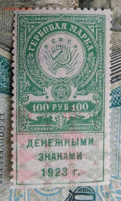 Гербовая марка 100 рублей 1923 года до 17.01.2023 - IMG_20230114_153242