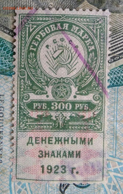 Гербовая марка 300 рублей 1923 года до 17.01.2023 - IMG_20230114_154958