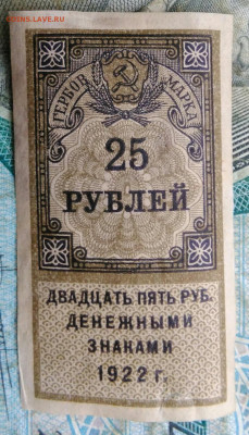 Гербовая марка 25 рублей 1922 года до 17.01.2023 - IMG_20230114_155235