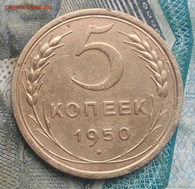 5 копеек 1950 года до 17.01.2023 - IMG_20230111_193424