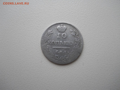 10 копеек 1814спб.пс.до 17.01.2023 в 22-00 по мск - DSCN6875.JPG