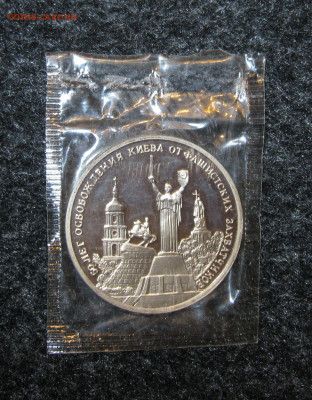 3 рубля 50 лет освобождения Киева ПРУФ. Запайка. до 17.01 - IMG_0233.JPG