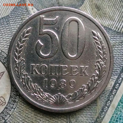 50 копеек 1989 года до 17.01.2023 - IMG_20230103_173814