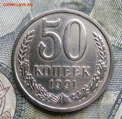 50 копеек 1991 года л до 17.01.2023 - IMG_20230103_173845