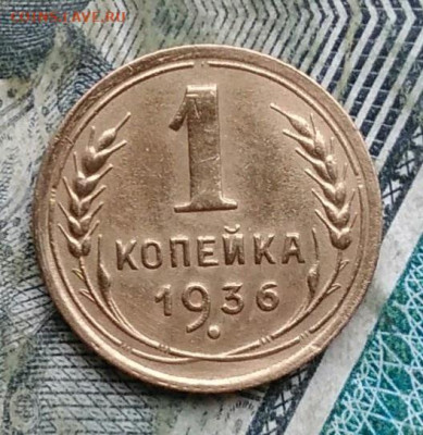 1 копейка 1936 года до 17.01.2023 - IMG_20230111_194951