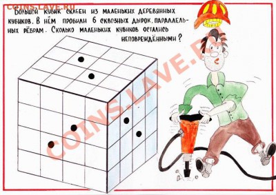 2 невинные загадки... - загадка кубик