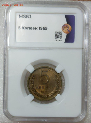 5 копеек 1965г. ННР MS63 Мешковые - 1b18af52-8f2b-45f6-bada-f21c72218444