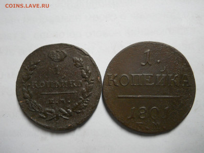 копейки 1801ем.1824 ем.пг.до 17.01.2023 в 22-00 по мск. - DSCN6911.JPG