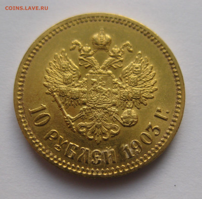 10 рублей 1903 АР - a2.JPG