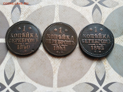 1 копейка серебромъ 1840, 1841, 1842 СМ до 17.01.2023 - 3сер (61)