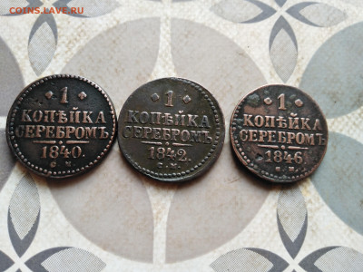 1 копейка серебромъ 1840, 1842, 1846 СМ до 17.01.2023 - 3сер (63)