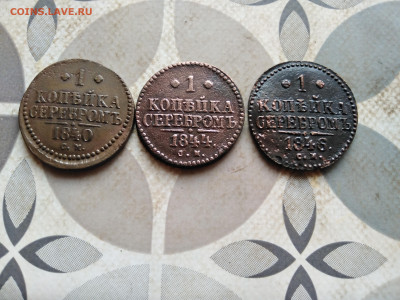 1 копейка серебромъ 1840, 1844, 1846 СМ - 3сер (65)