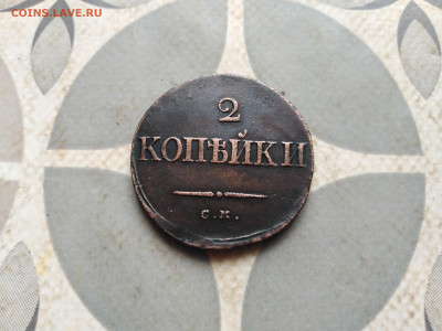 2 копейки 1834 СМ масон до 17.01.2023 - 1834 (51)