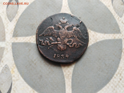 2 копейки 1834 СМ масон до 17.01.2023 - 1834 (52)