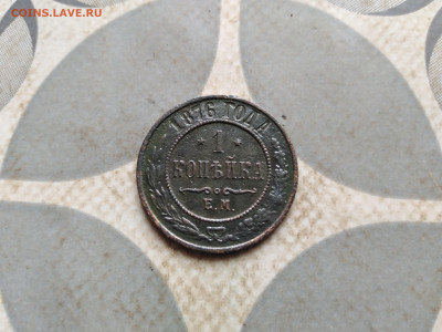 1 копейка 1876 ЕМ до 17.01.2023 - 1876 (21)