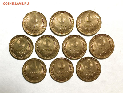 1 копейка 1949, 10 монет - 6544BC36-5F7D-417D-AE95-32DB2C72FA06